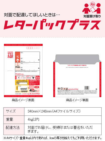 特定販売　レターパックプラス